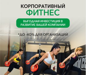 Корпоративный фитнес