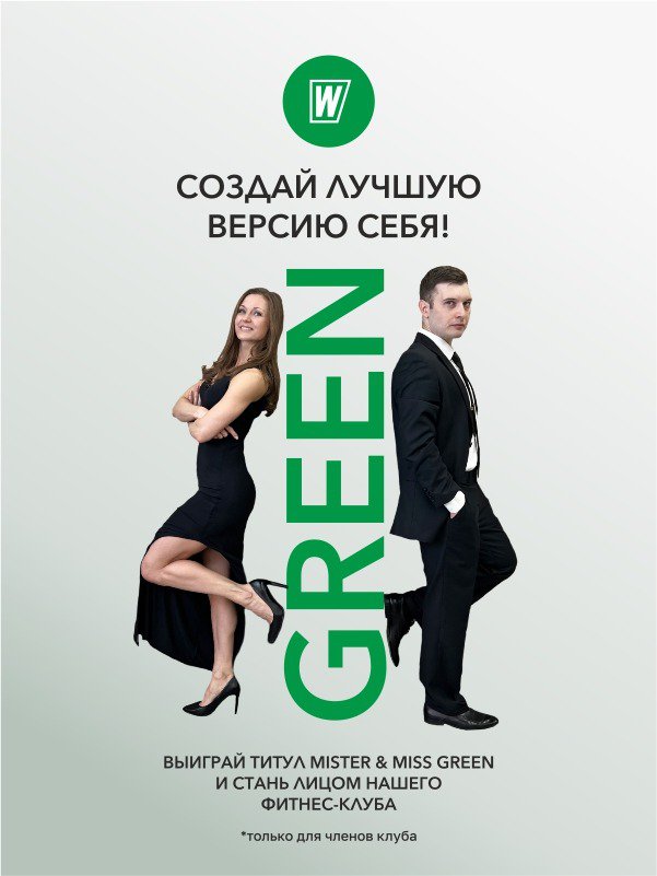 ПРОЕКТ «MISTER AND MISS GREEN»