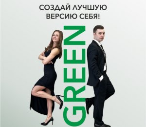 ПРОЕКТ «MISTER AND MISS GREEN»
