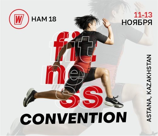 Впервые в Казахстане! Первая международная фитнес-конвенция!